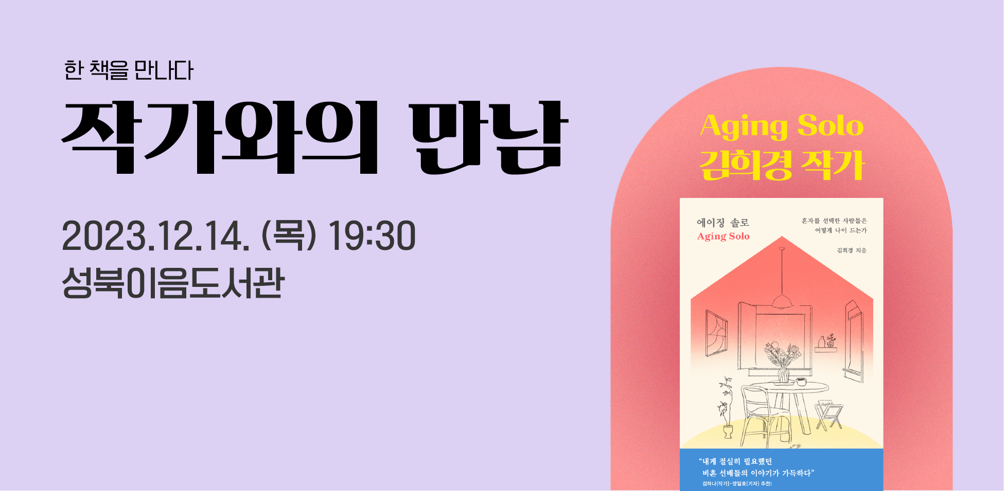 [모집] 한 책을 만나다 : 김희경 작가와의 만남 📙 올해의 비문학 한 책 『에이징 솔로』