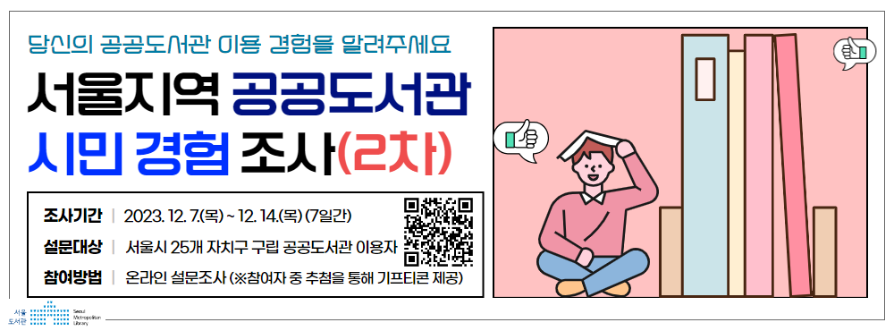 <2023 서울지역 공공도서관 시민 경험 조사> 참여 안내