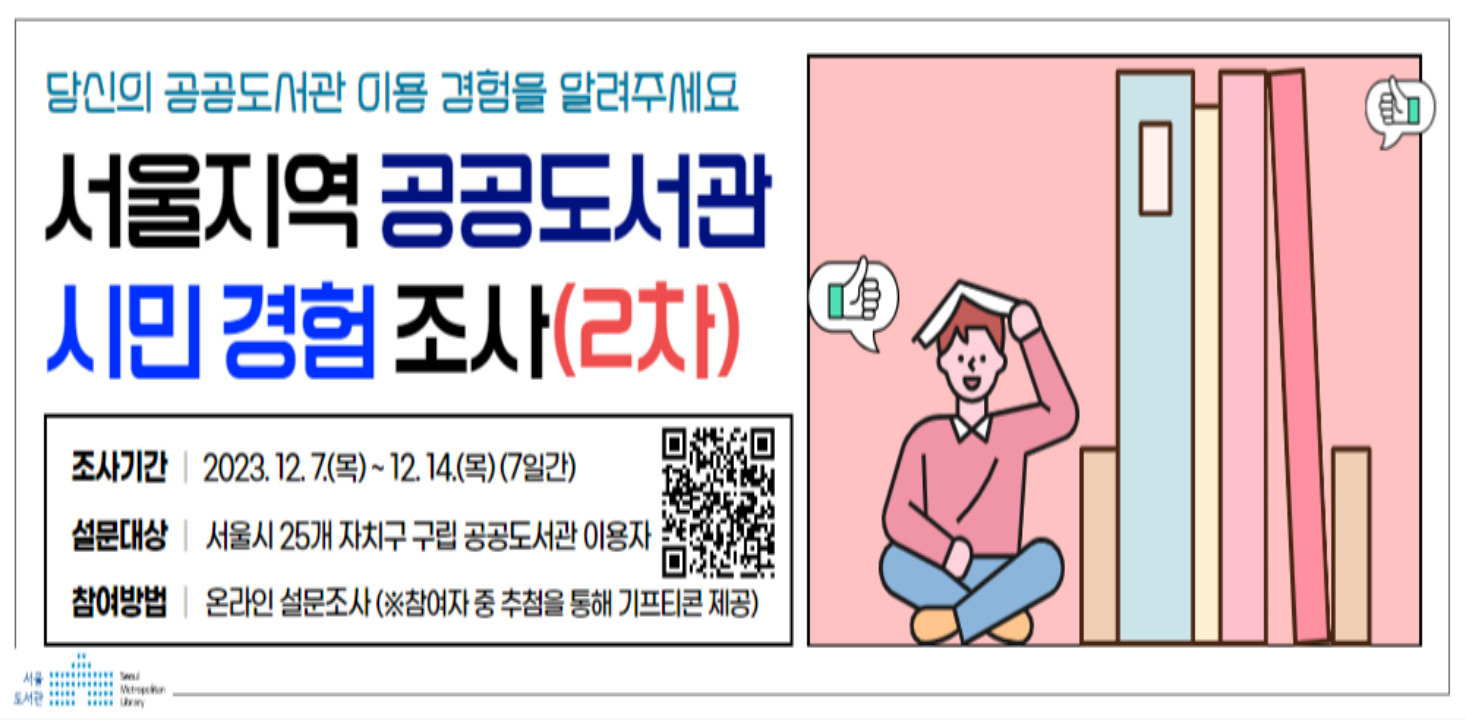 공공도서관 서비스 성과조사(2차) 배너