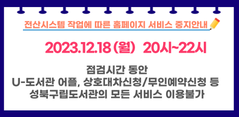 전산시스템 작업에 따른 홈페이지 서비스 중지안내[12월18일 20시~22시]