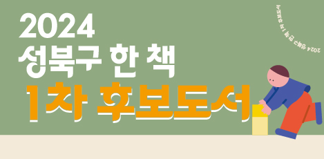 2024 성북구 한 책 1차 후보도서(8권)가 선정되었습니다~!~! 👏 #문학 #어린이