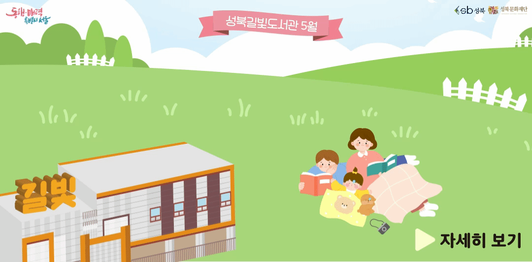성북길빛도서관 가정의달 기념행사