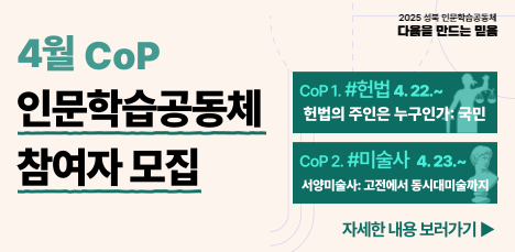 [2025 인문학습공동체] 학습공동체 CoP 참여자 모집 팝업