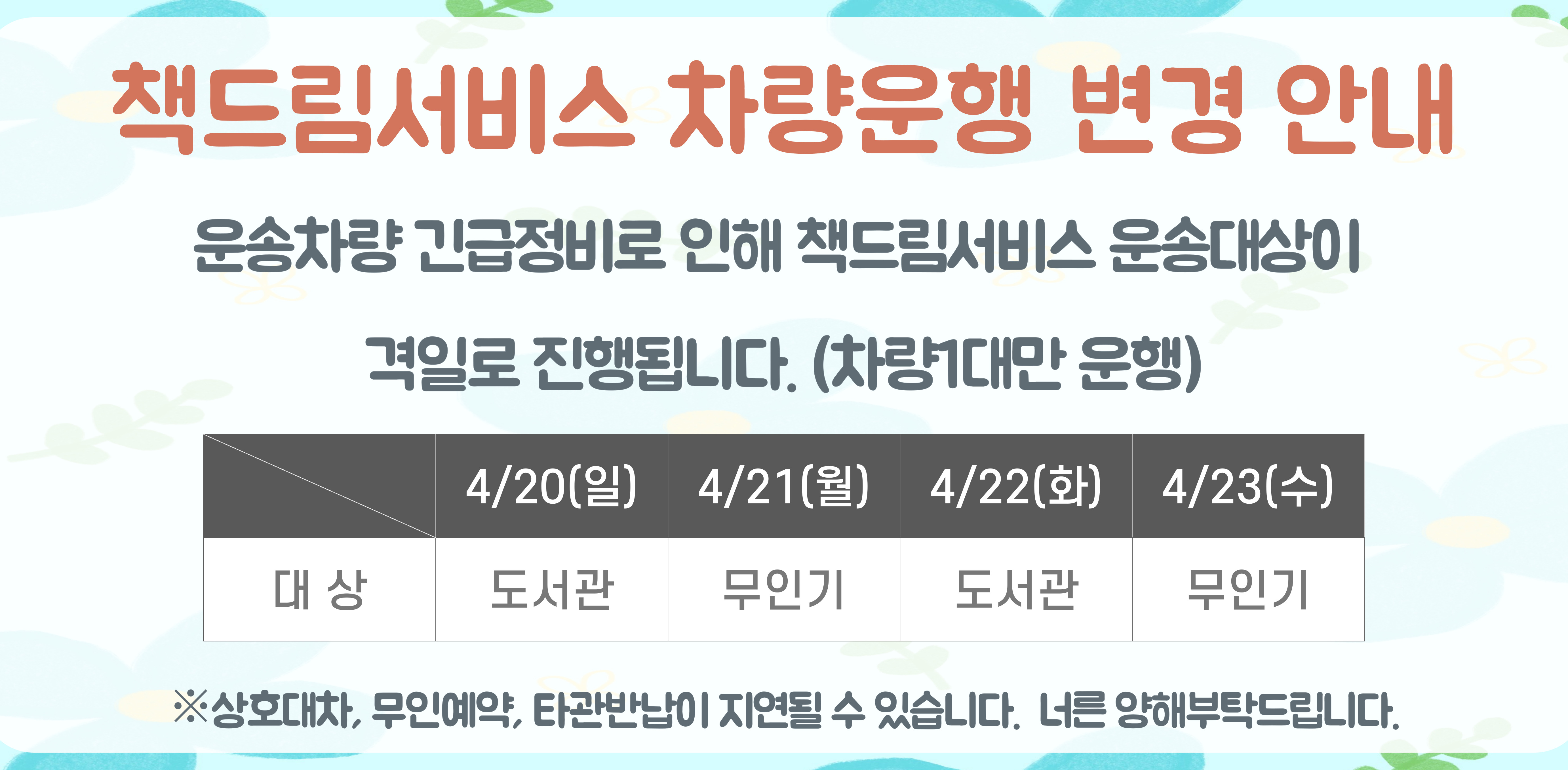 [공지] 책드림서비스  차량운행 변경 안내