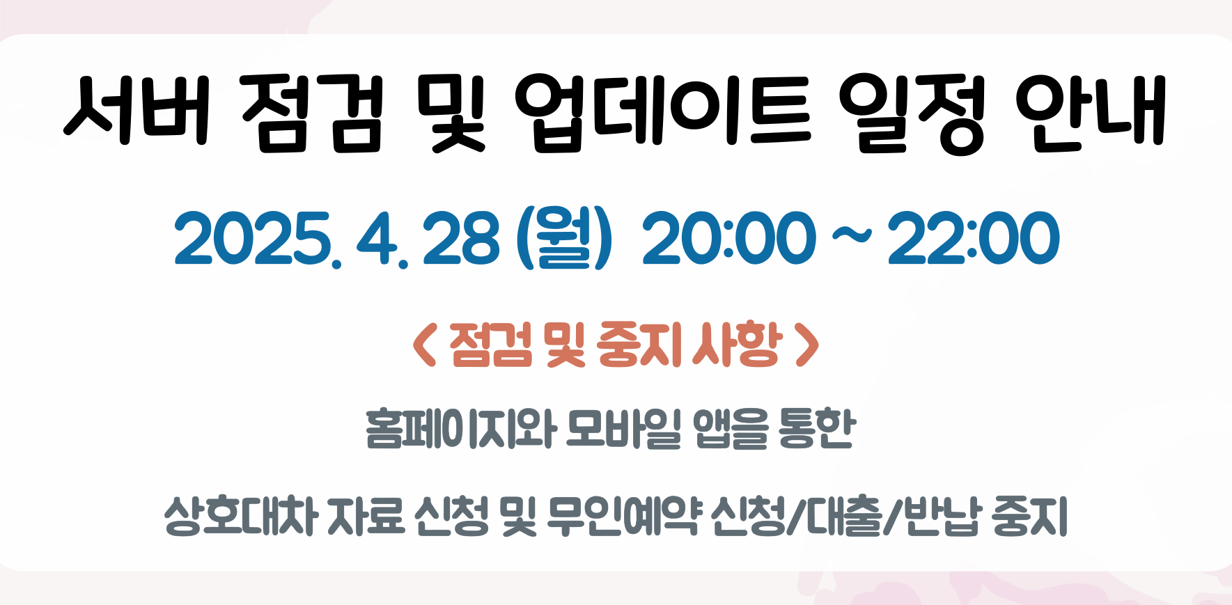 [공지]성북구립도서관 홈페이지 서버 업데이트 및 점검안내(4/28)