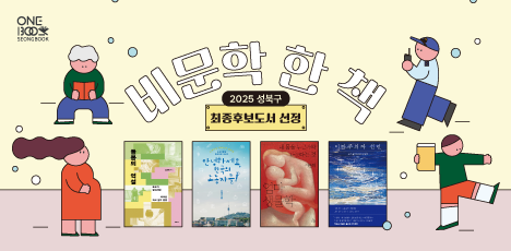[비문학] 2025 성북구 한 책 최종후보도서(4권)