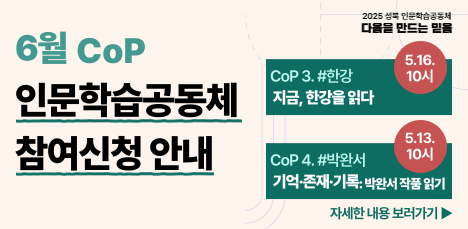 [2025 인문학습공동체] 학습공동체 CoP 참여자 모집 팝업