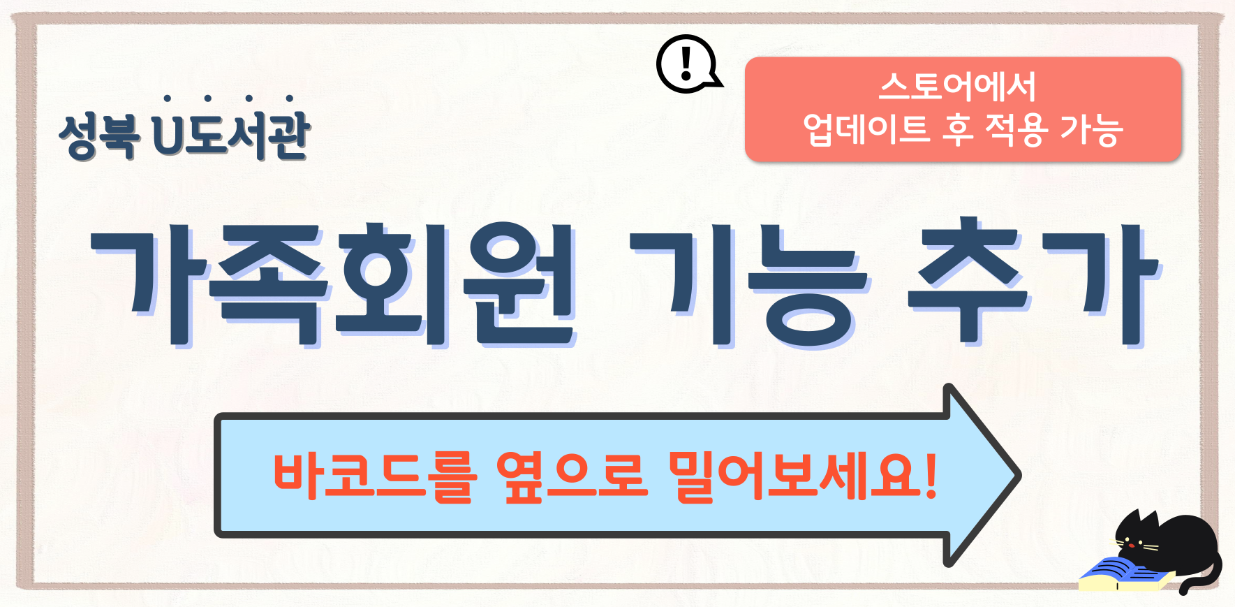 성북 U-도서관 앱 가족회원 기능 추가 안내