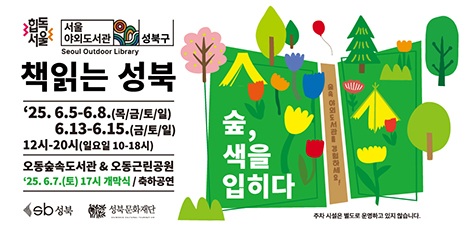 2025 서울야외도서관 <책읽는 성북: 숲, 색을 입히다> 안내