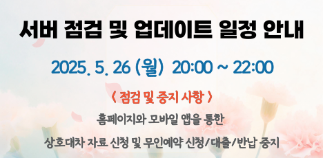 [공지]성북구립도서관 홈페이지 서버 업데이트 및 점검안내(5/26)