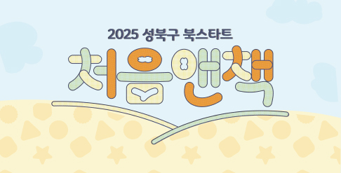 2025 성북구 북스타트 처음앤책