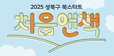 2025 성북구 북스타트 처음앤책