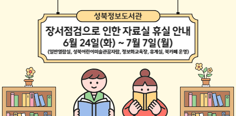 성북정보도서관 장서점검을 위한 자료실 휴실 안내