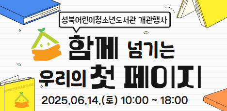 성북어린이청소년도서관 개관행사