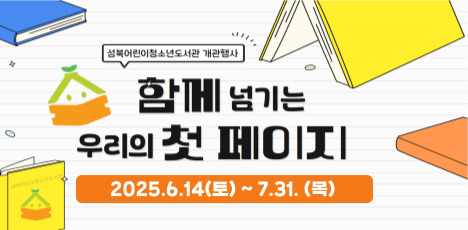 성북어린이청소년도서관 개관행사
