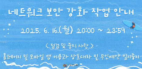 [공지]네트워크 보안 강화 작업에 따른 전산시스템 일시중지 안내(6/16)