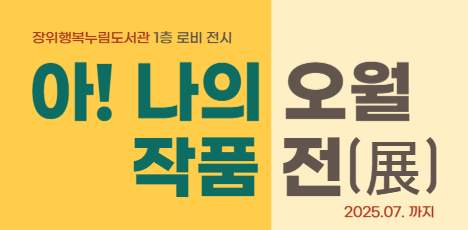 아! 나의 오월! 작품전 팝업 배너