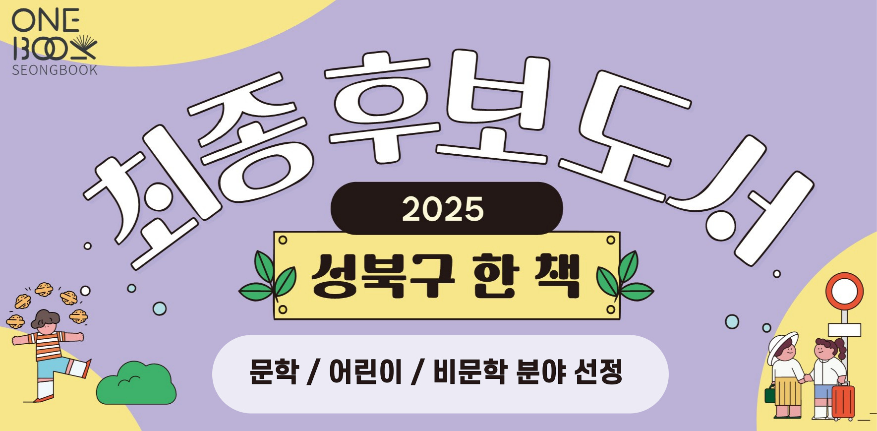 2025 성북구 한 책 최종후보도서 [문학], [비문학], [어린이]