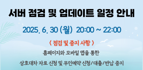 [공지]성북구립도서관 홈페이지 서버 업데이트 및 점검안내(6/30)