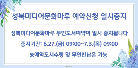 [공지]성북미디어문화마루 예약신청 일시중지(7/3)