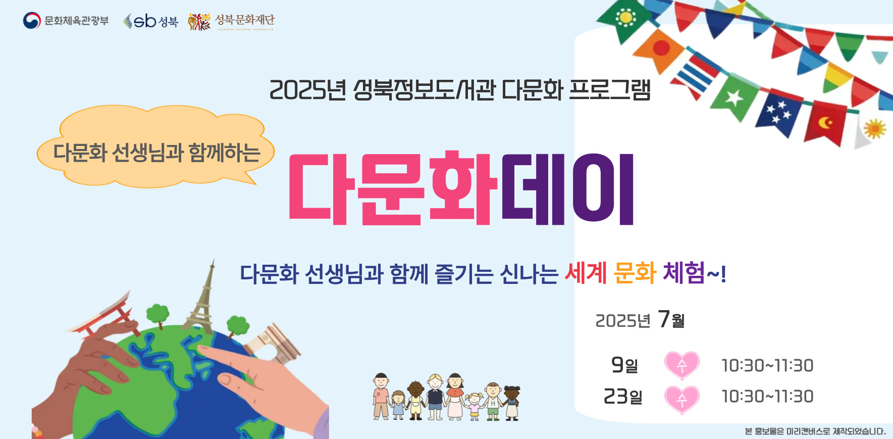 다문화 선생님과 함께하는 다문화데이 참여단체 모집