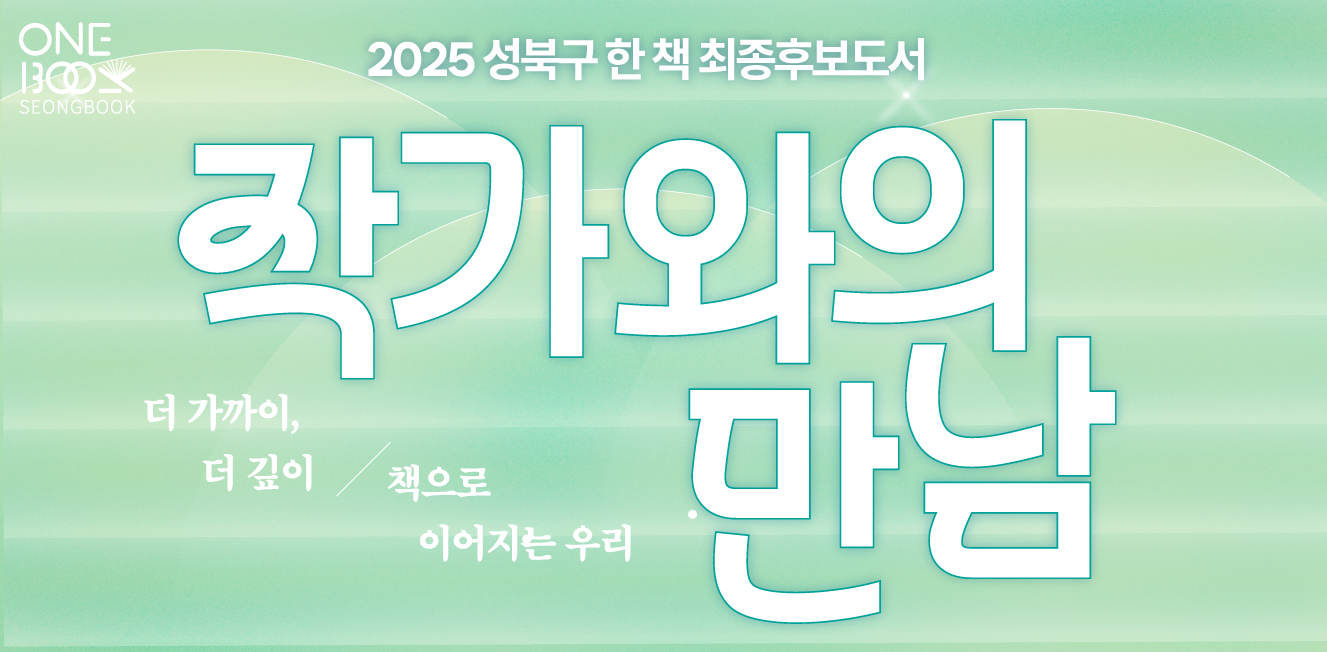 [모집]2025 성북구 한 책 문학 최종후보도서 작가와의 만남 안내📚💌
