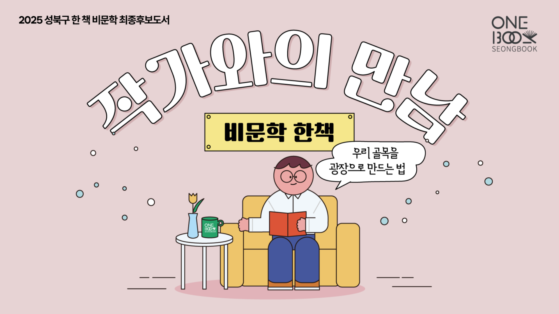 [모집] ​​​​​​​2025 성북구 비문학 한 책 최종후보도서 작가와의 만남✨