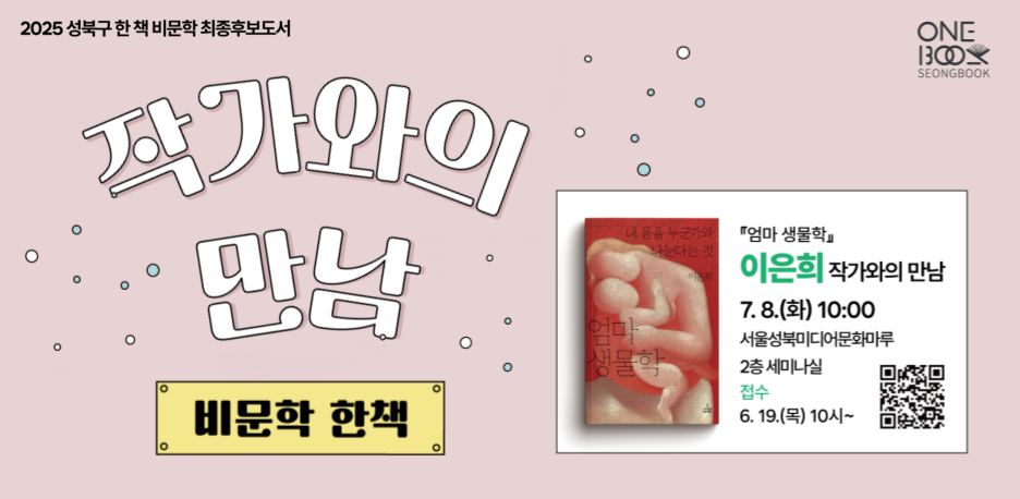[모집] ​​​​​​​2025 성북구 비문학 한 책 최종후보도서 작가와의 만남✨
