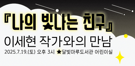 [모집] ✨ 『나의 빛나는 친구』 이세현 작가와의 만남 | 7월 19일(토) 15시