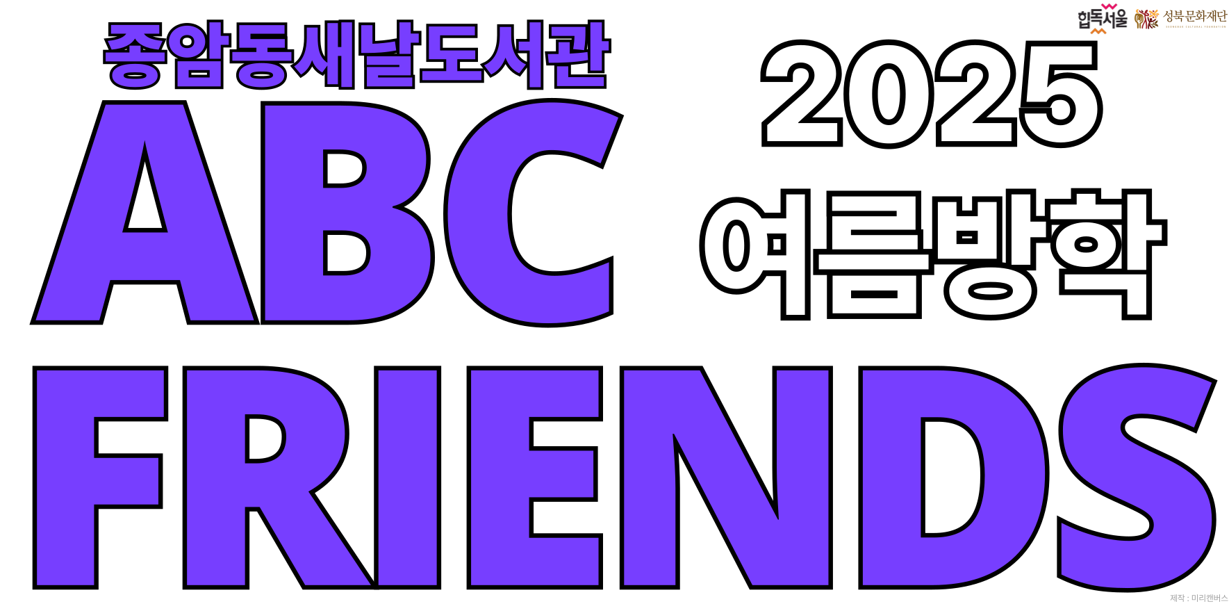 2025년 여름방학 ABC Friends
