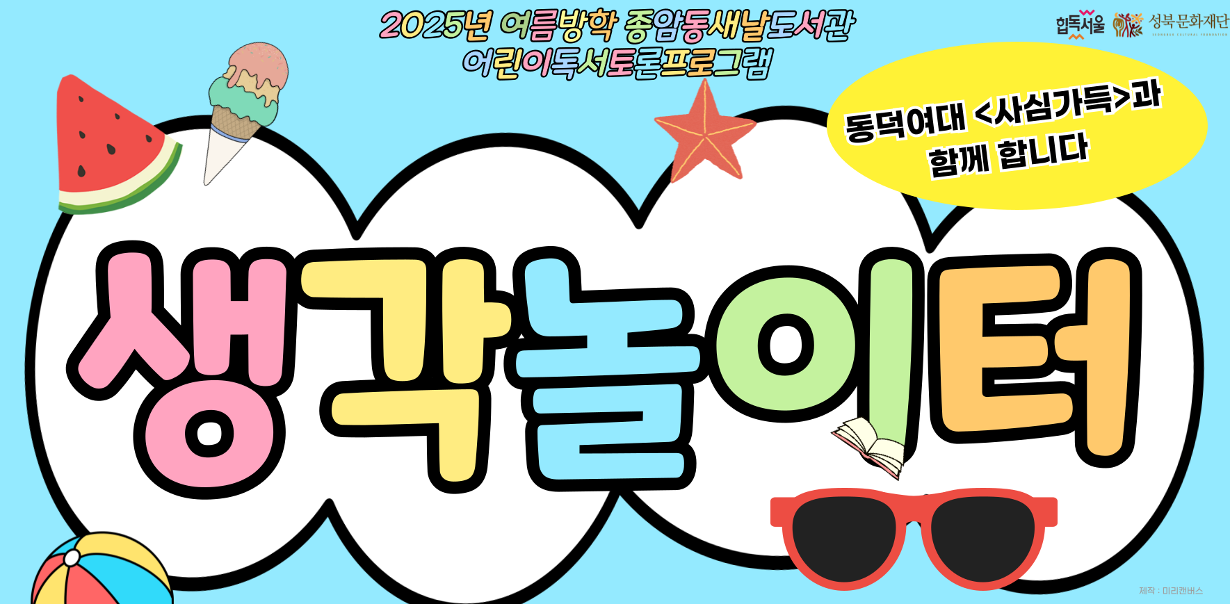 2025년 여름방학 생각놀이터