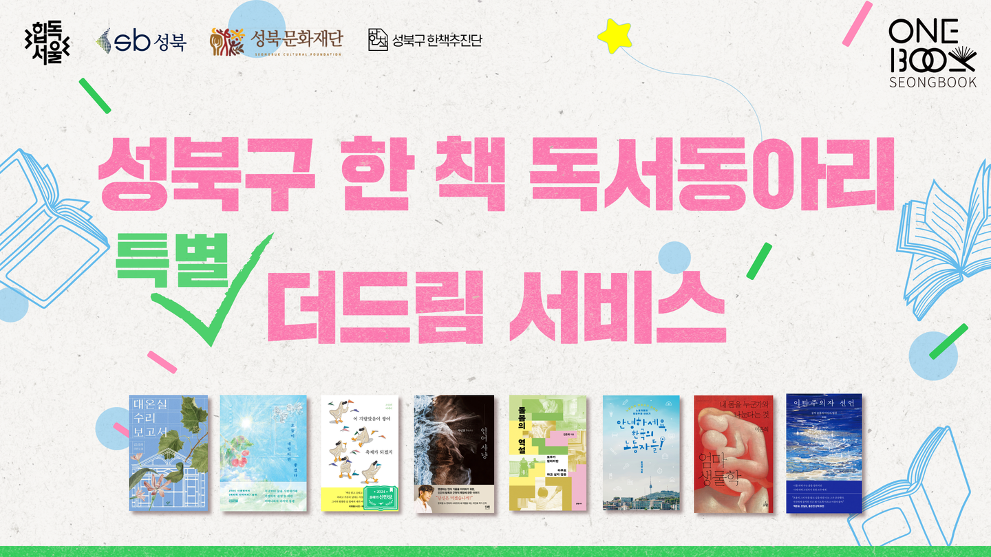 [공지] 성북구 한 책 독서동아리 특별 더드림 서비스