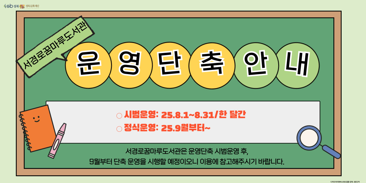 서경로꿈마루도서관 운영단축 안내