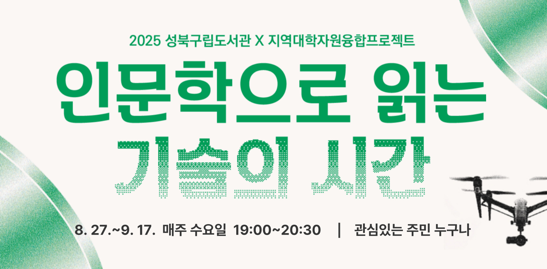 [모집] 인문학으로 읽는 기술의 시간 | 8. 27.~9. 17. 매주 수