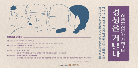 아리랑인문학 산책 : 경성을 거닐다