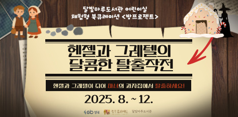 달빛마루도서관 어린이실 체험형 북큐레이션 <방프로젝트> 하반기 '헨젤과 그레텔의 달콤한 탈출작전' 안내