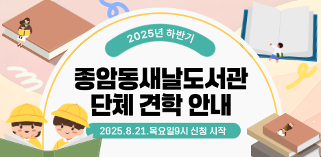 2025 하반기 종암동새날도서관 단체 견학 안내 팝업