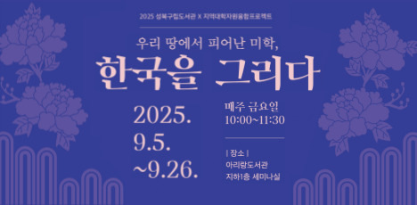 [예정] 우리 땅에서 피어난 미학, 한국을 그리다 | 9.5.~9. 26. 매주 금