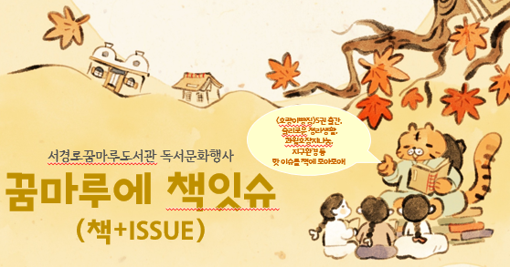 서경로꿈마루도서관 독서문화 행사 <꿈마루에 책잇슈(책+ISSUE)>