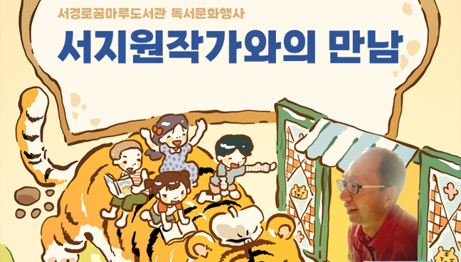 서경로꿈마루도서관 독서문화 행사 <서지원작가와의 만남>