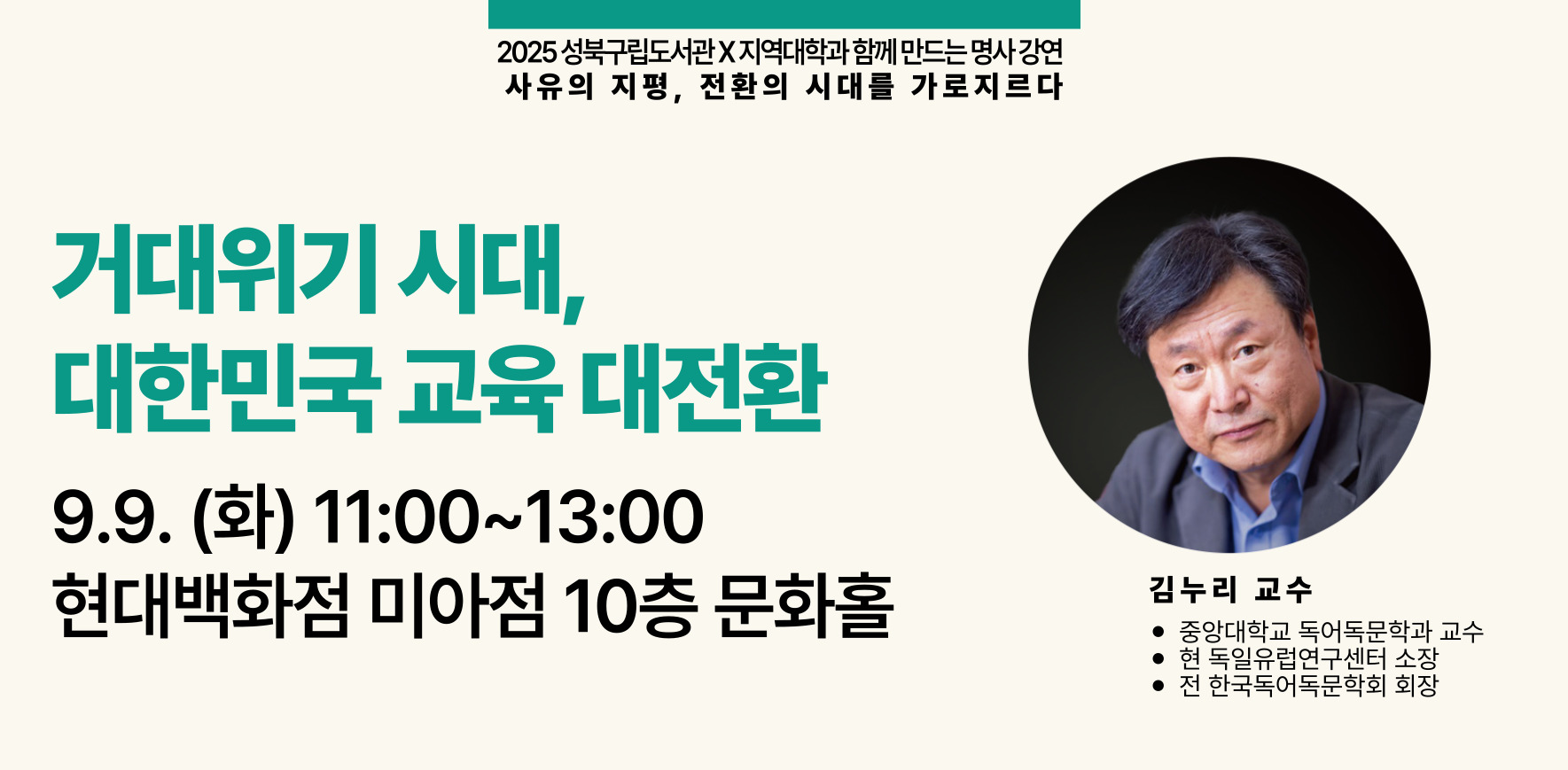 김누리 명사 강연 <거대위기 시대, 대한민국 교육 대전환>