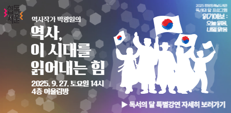 [모집] 역사작가 박광일의 <역사, 이 시대를 읽어내는 힘> : 2025 종암동새날도서관 독서의 달 특별강연 팝업