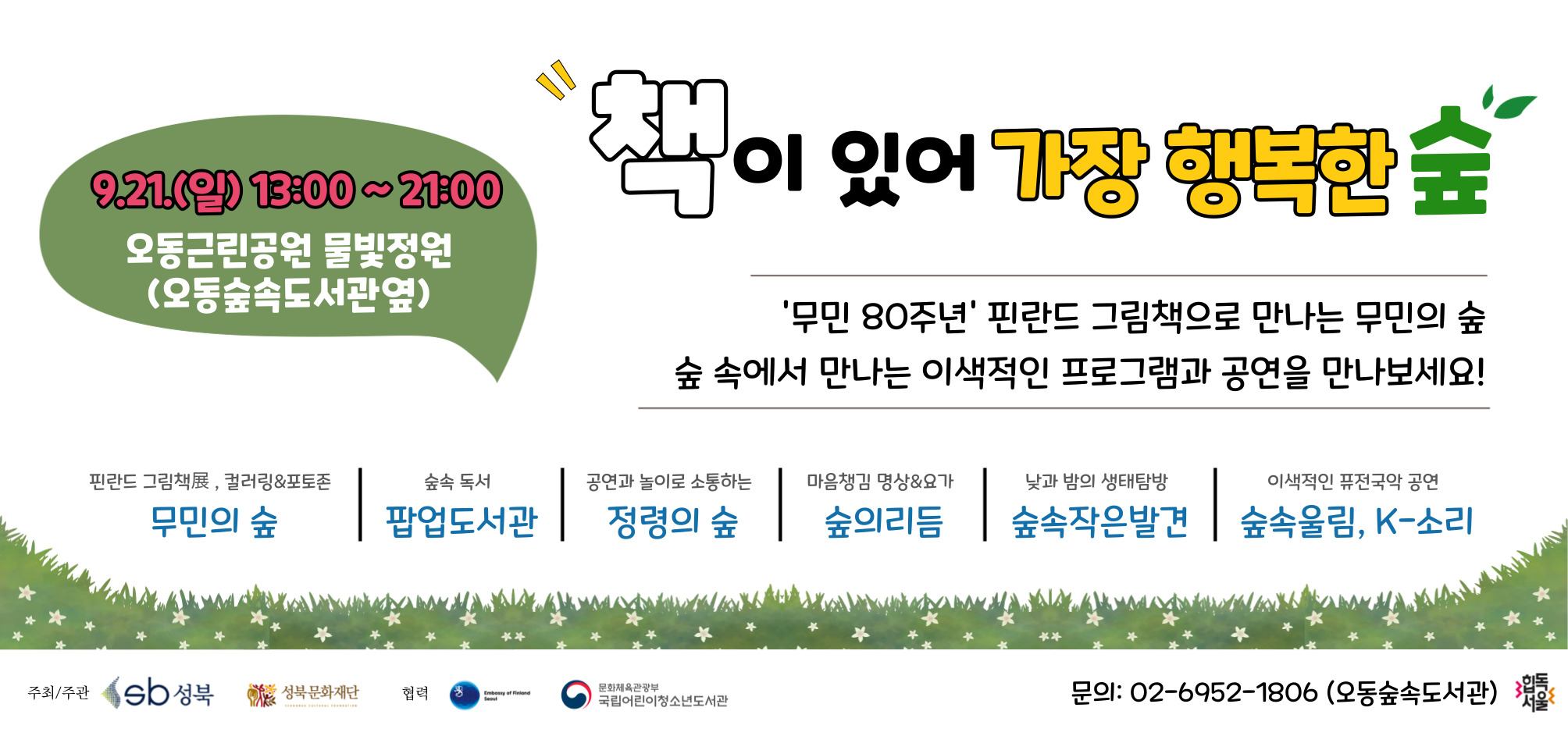 [행사] 2025 <책이 있어 가장 행복한 숲> 안내