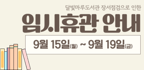 달빛마루도서관 장서점검으로 인한 임시휴관 안내 | 09/15(월)~09/19(금)