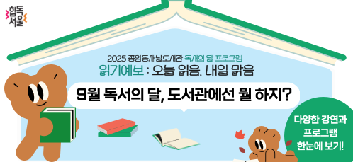 2025 종암동새날도서관 독서의 달 <읽기예보 : 오늘 읽음, 내일 맑음> 팝업