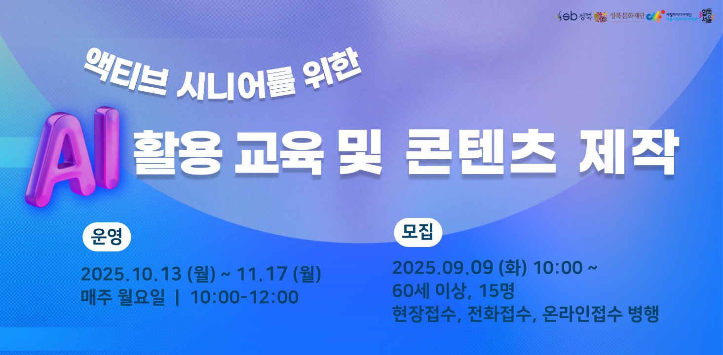 글빛도서관 <액티브 시니어를 위한 AI 활용 교육 및 콘텐츠 제작> 60세 이상 15명
