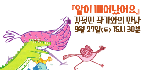 『알이 깨어났어요』 김정민 작가와의 만남 | 09.27. 15시30분