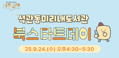 석관동미리내도서관 9월 북스타트데이