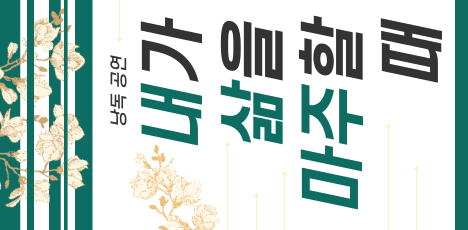 낭독 공연 <내가 삶을 마주할 때> 관람 안내