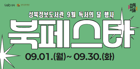 성북정보도서관 독서의 달 <북페스타> 팝업야외도서관